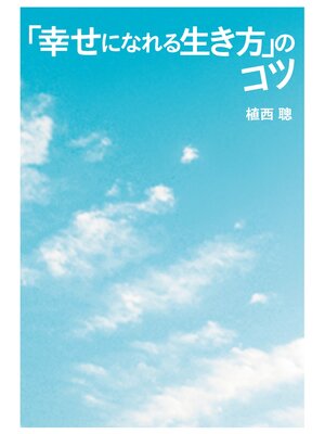 cover image of 「幸せになれる生き方」のコツ【電子版限定特典付き】